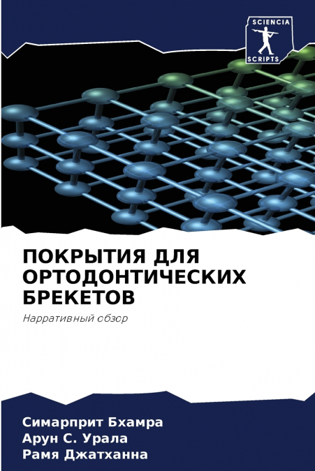 ПОКРЫТИЯ ДЛЯ ОРТОДОНТИЧЕСКИХ БРЕКЕТОВ