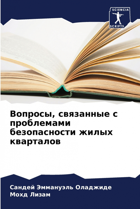 Вопросы, связанные с проблемами безопасности жилых кварталов