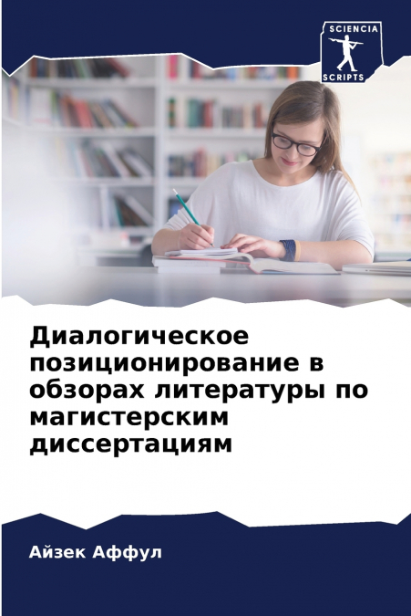 Диалогическое позиционирование в обзорах литературы по магистерским диссертациям