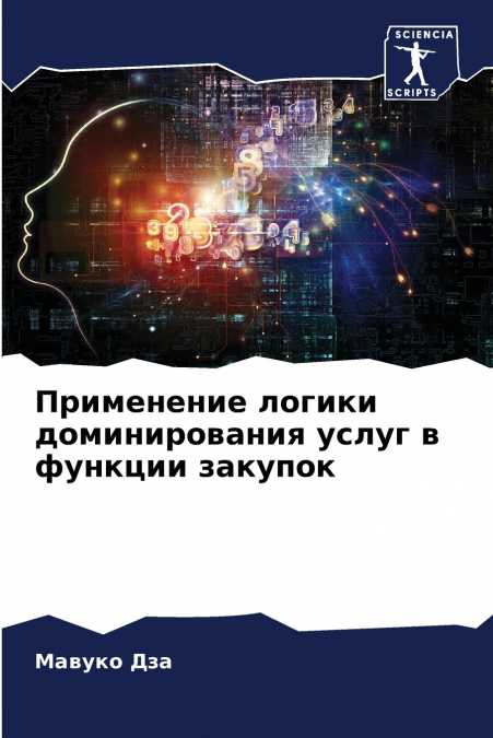 Применение логики доминирования услуг в функции закупок