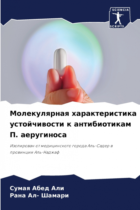 Молекулярная характеристика устойчивости к антибиотикам П. аеругиноса