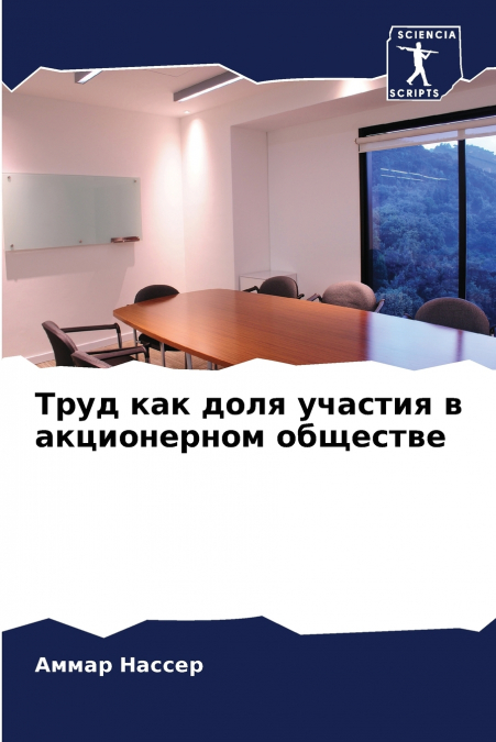 Труд как доля участия в акционерном обществе