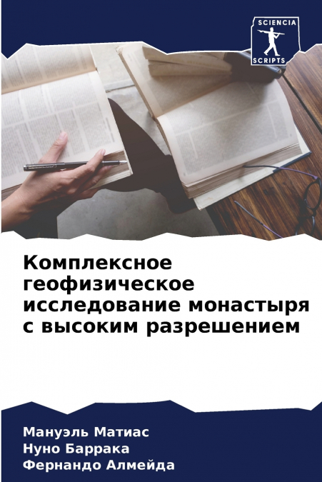 Комплексное геофизическое исследование монастыря с высоким разрешением