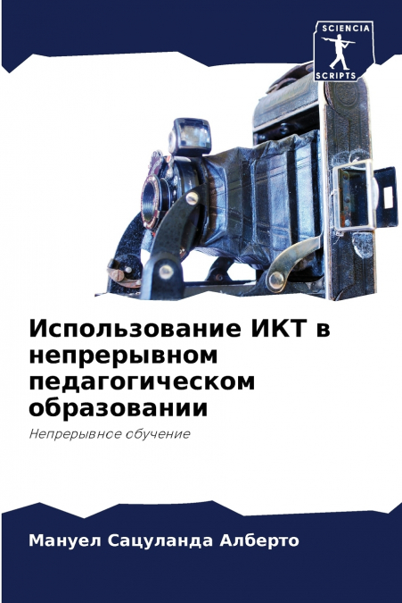 Использование ИКТ в непрерывном педагогическом образовании