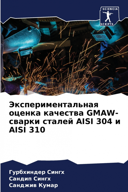 Экспериментальная оценка качества GMAW-сварки сталей AISI 304 и AISI 310