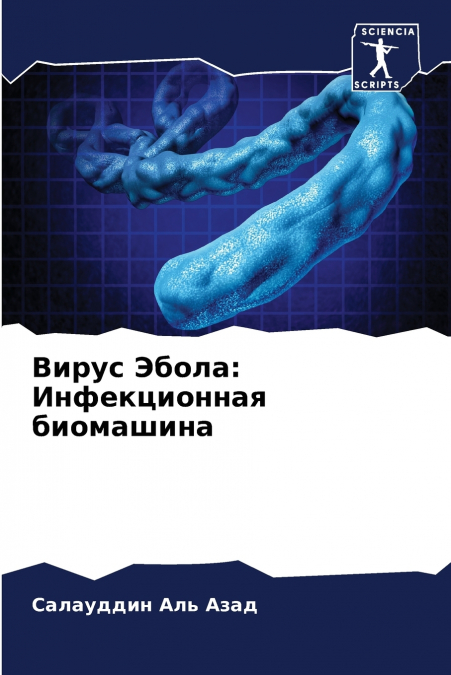 Вирус Эбола