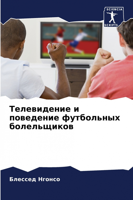 Телевидение и поведение футбольных болельщиков