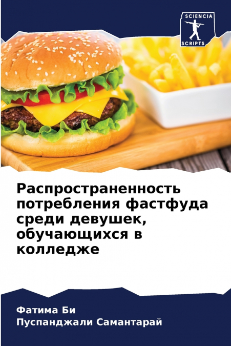 Распространенность потребления фастфуда среди девушек, обучающихся в колледже