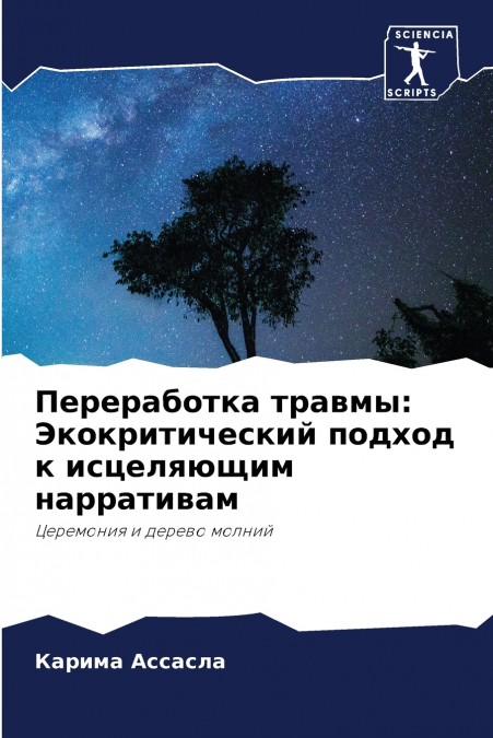 Переработка травмы
