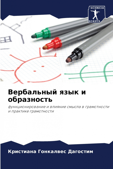 Вербальный язык и образность