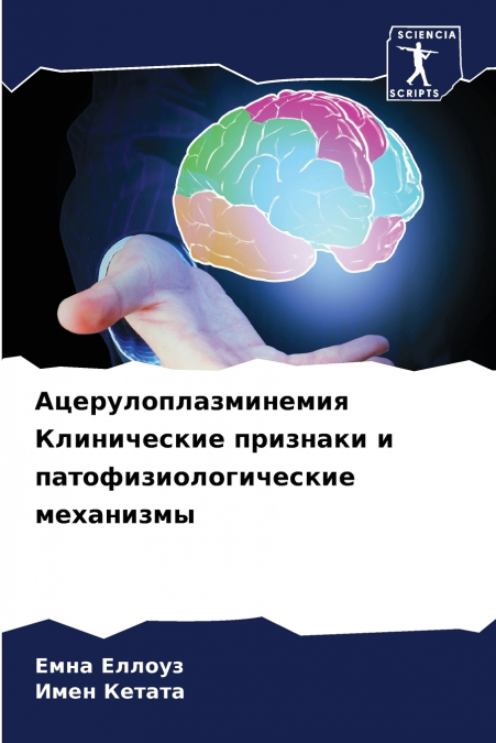 Ацерулоплазминемия Клинические признаки и патофизиологические механизмы