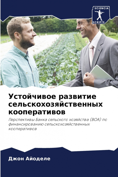 Устойчивое развитие сельскохозяйственных кооперативов