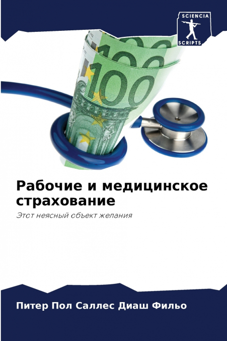 Рабочие и медицинское страхование