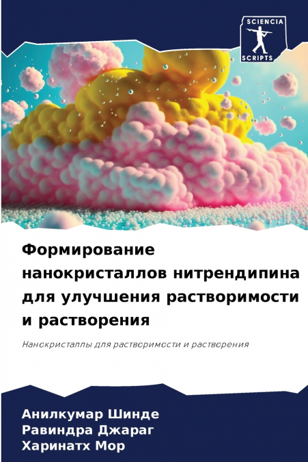 Формирование нанокристаллов нитрендипина для улучшения растворимости и растворения