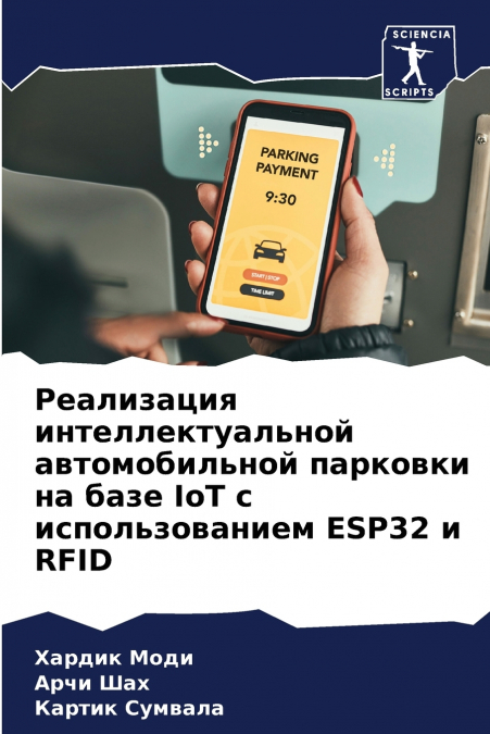Реализация интеллектуальной автомобильной парковки на базе IoT с использованием ESP32 и RFID