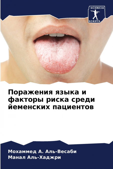 Поражения языка и факторы риска среди йеменских пациентов