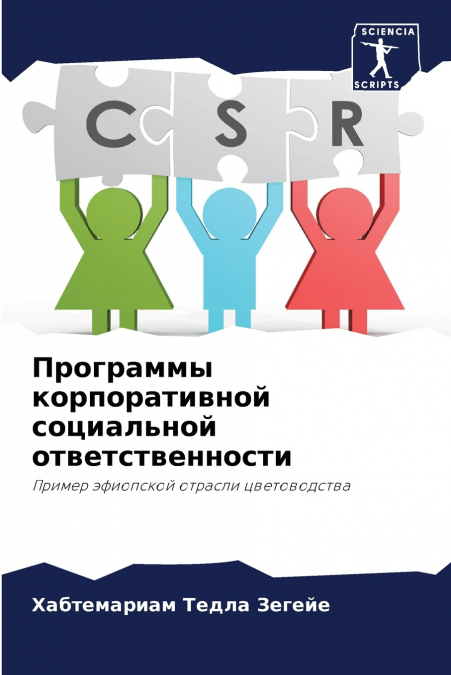 Программы корпоративной социальной ответственности