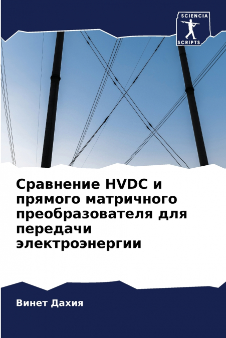 Сравнение HVDC и прямого матричного преобразователя для передачи электроэнергии