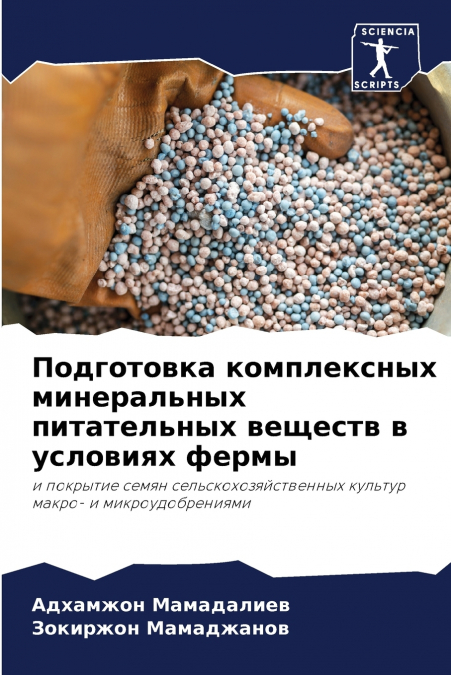 Подготовка комплексных минеральных питательных веществ в условиях фермы
