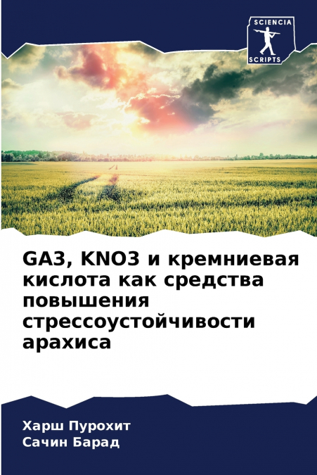 GA3, KNO3 и кремниевая кислота как средства повышения стрессоустойчивости арахиса