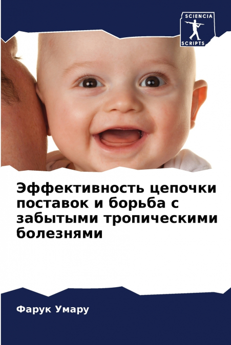 Эффективность цепочки поставок и борьба с забытыми тропическими болезнями
