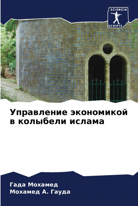 Управление экономикой в колыбели ислама