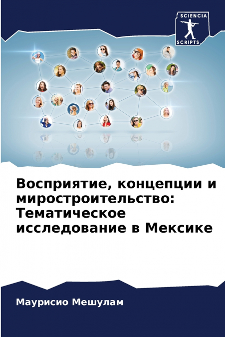 Восприятие, концепции и миростроительство