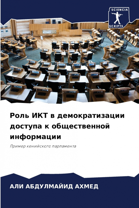 Роль ИКТ в демократизации доступа к общественной информации