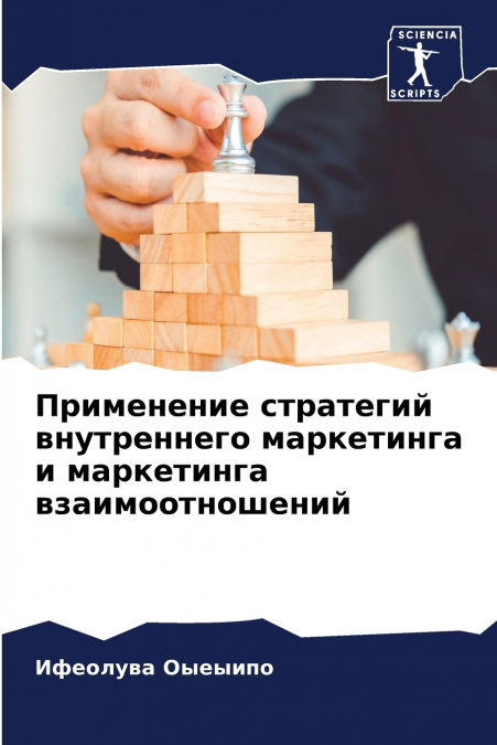Применение стратегий внутреннего маркетинга и маркетинга взаимоотношений