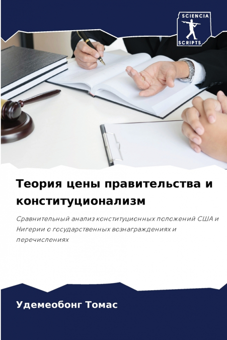 Теория цены правительства и конституционализм