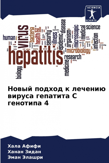Новый подход к лечению вируса гепатита С генотипа 4