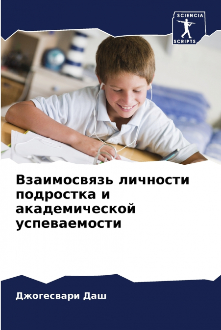 Взаимосвязь личности подростка и академической успеваемости