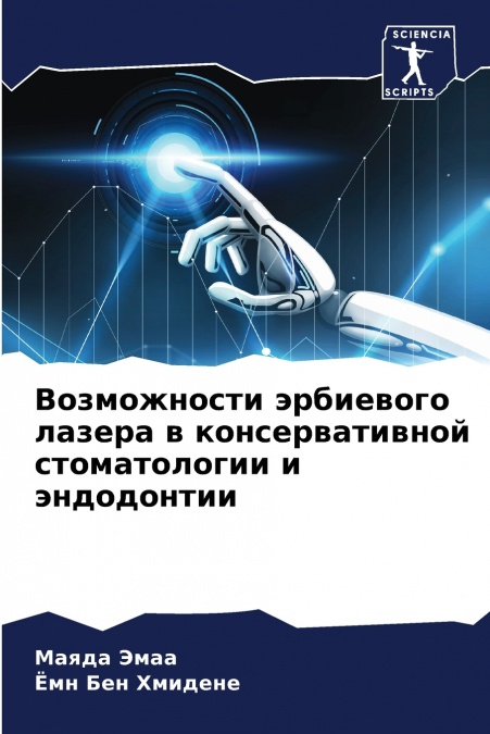 Возможности эрбиевого лазера в консервативной стоматологии и эндодонтии