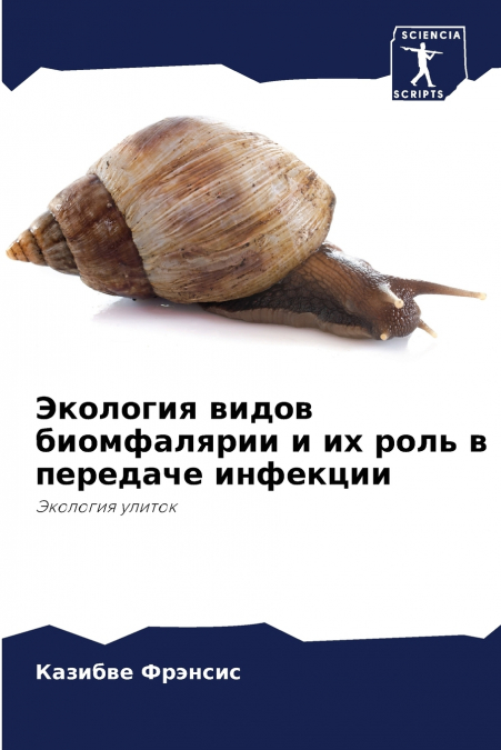 Экология видов биомфалярии и их роль в передаче инфекции