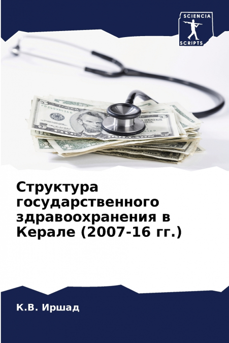 Структура государственного здравоохранения в Керале (2007-16 гг.)