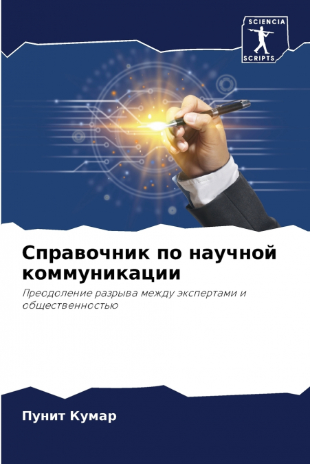 Справочник по научной коммуникации