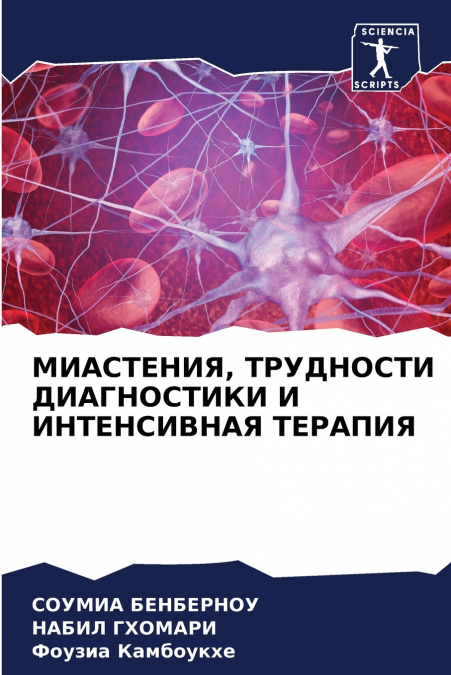 МИАСТЕНИЯ, ТРУДНОСТИ ДИАГНОСТИКИ И ИНТЕНСИВНАЯ ТЕРАПИЯ