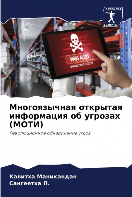 Многоязычная открытая информация об угрозах (МОТИ)