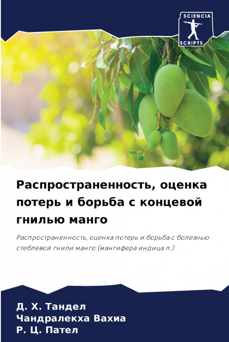 Распространенность, оценка потерь и борьба с концевой гнилью манго