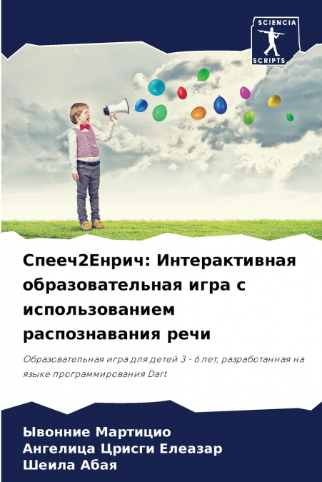 Спееч2Енрич