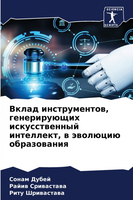 Вклад инструментов, генерирующих искусственный интеллект, в эволюцию образования