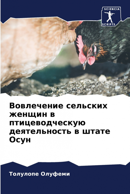 Вовлечение сельских женщин в птицеводческую деятельность в штате Осун