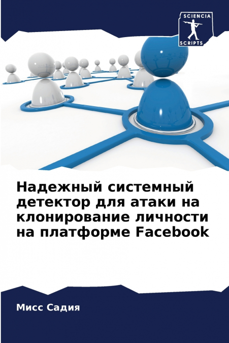 Надежный системный детектор для атаки на клонирование личности на платформе Facebook