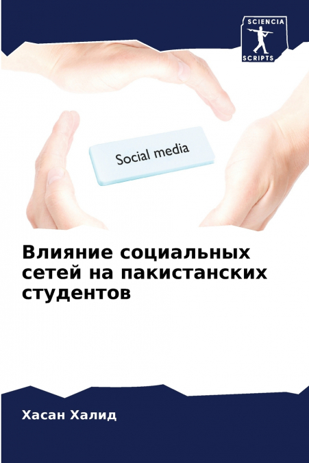 Влияние социальных сетей на пакистанских студентов