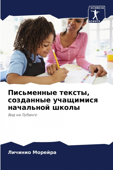 Письменные тексты, созданные учащимися начальной школы