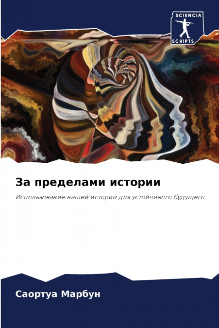 За пределами истории