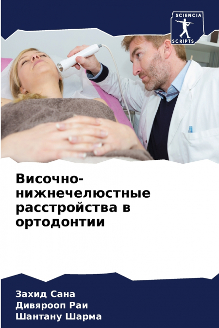 Височно-нижнечелюстные расстройства в ортодонтии