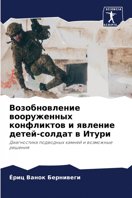 Возобновление вооруженных конфликтов и явление детей-солдат в Итури