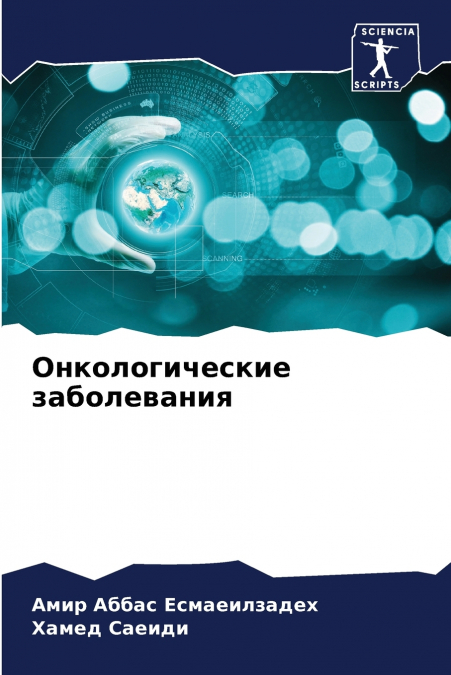 Онкологические заболевания