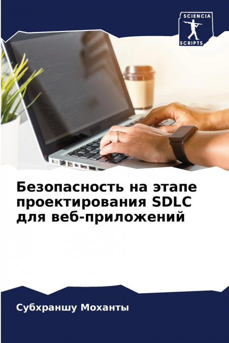Безопасность на этапе проектирования SDLC для веб-приложений